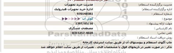 استعلام , استعلام کوئل آب 