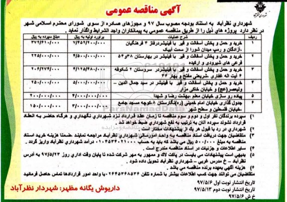 آگهی مناقصه عمومی, مناقصه عمومی خرید و حمل و پخش آسفالت و قیر با فینیشر ـ نوبت دوم