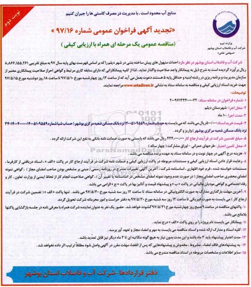 آگهی فراخوان عمومی , فراخوان مناقصه احداث منهول های پیش ساخته شده بتنی تجدید  ـ نوبت دوم