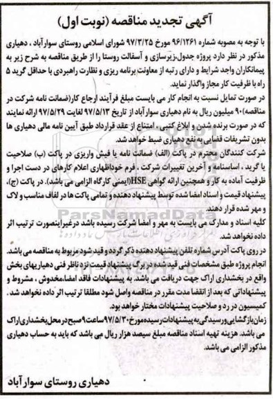 مناقصه, تجدید مناقصه پروژه زیرسازی و آسفالت و جدولگذاری روستا 