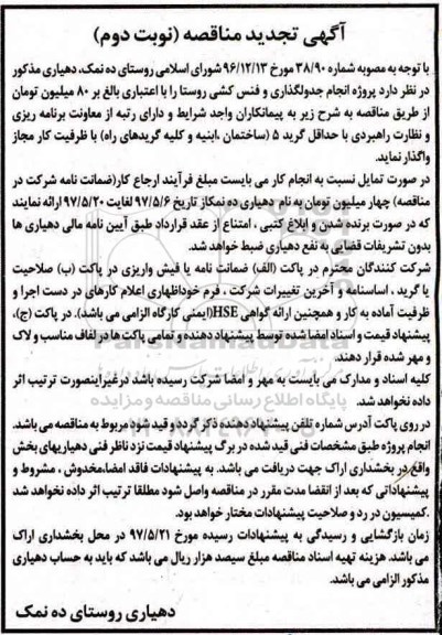 تجدید مناقصه , تجدید مناقصه پروژه جدولگذاری و فنس کشی - نوبت دوم 
