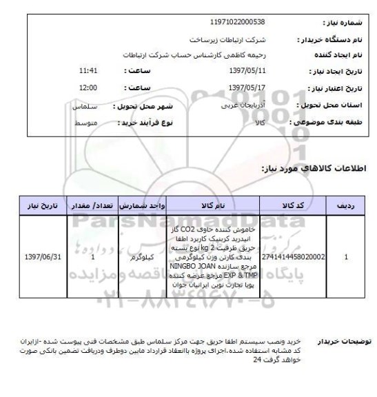 استعلام ,استعلام خاموش کننده حاوی co2 گاز انیدرید کربنیک کاربرد اطفا حریق