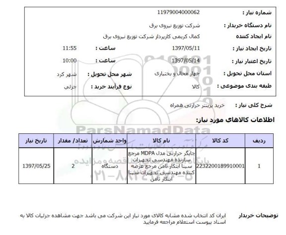استعلام, خرید پرینتر حرارتی همراه