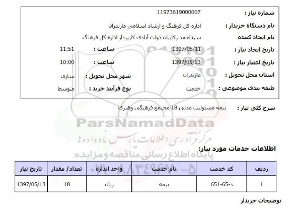 استعلام,  بیمه مسئولیت مدنی 18 مجتمع فرهنگی و هنری 