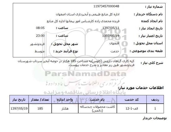 استعلام, استعلام کپه کاری گیاهان دارویی کلوس به مساحت 185 هکتار  ...