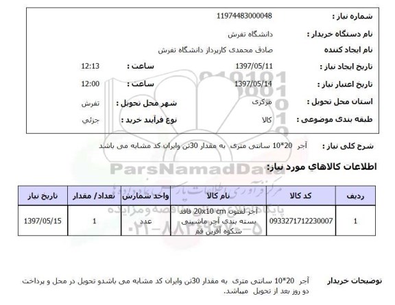 استعلام ,استعلام آجر 