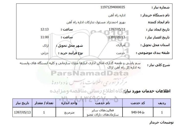 استعلام, استعلام سم پاشی و طعمه گذاری اماکن اداری انبارها  ...