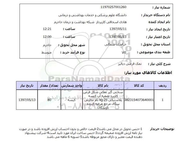 استعلام,نمک قرصی دیالیز