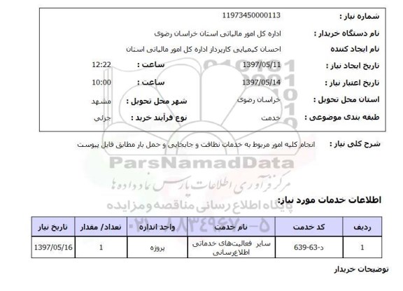 استعلام, استعلام انجام کلیه امور مربوط به خدمات نظافت ...