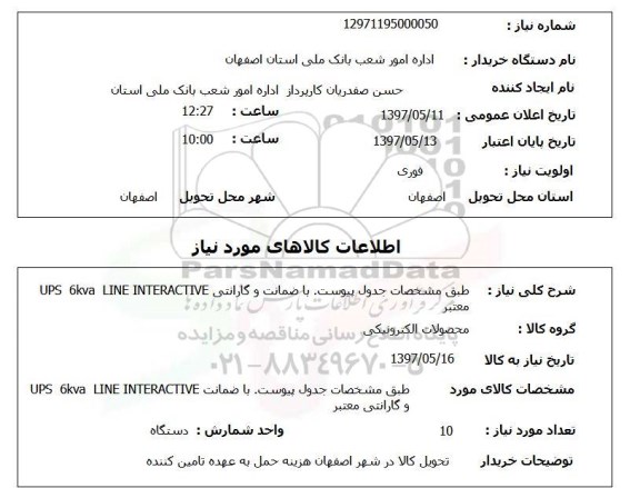 استعلام, استعلام محصولات الکترونیکی