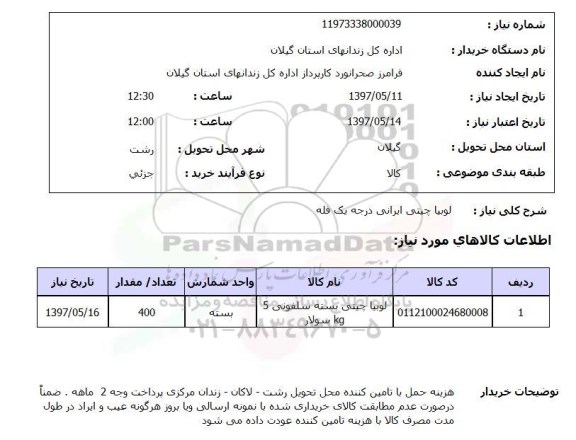 استعلام , استعلام لوبیا چیتی ایرانی درجه یک