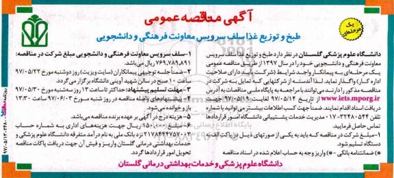آگهی مناقصه عمومی , مناقصه طبخ و توزیع غذا سلف سرویس معاونت فرهنگی و دانشجویی