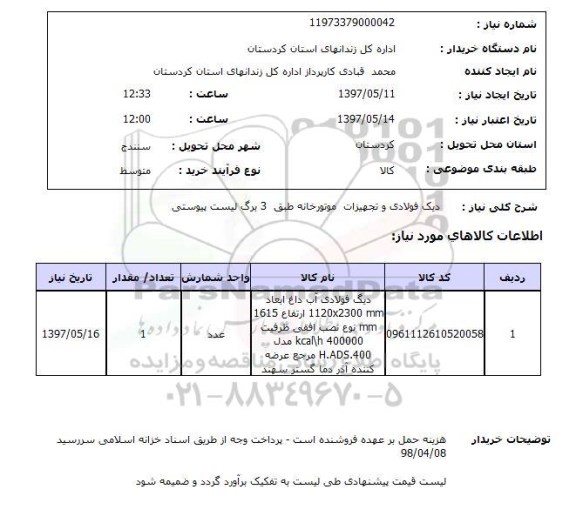 استعلام, استعلام دیگ فولادی و تجهیزات موتورخانه ..