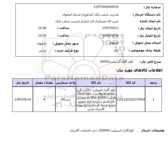 استعلام , استعلام کولر ...