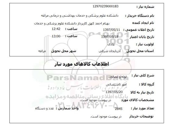 استعلام, استعلام لوله و اتصالات ...
