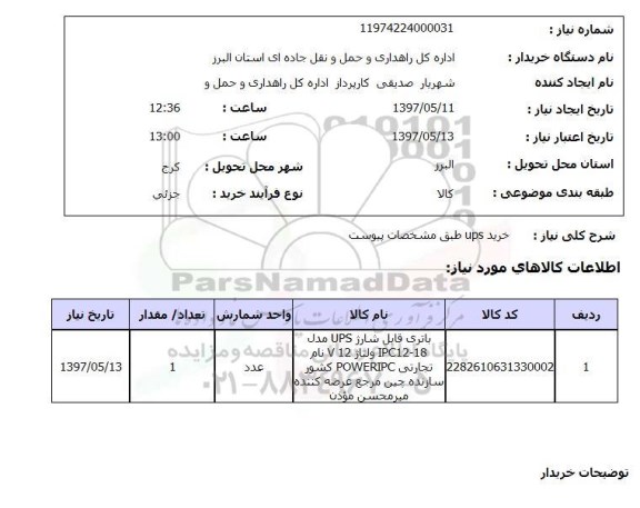 استعلام, خرید ups