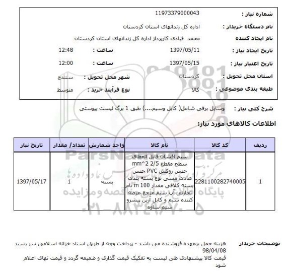 استعلام , استعلام وسایل برقی ...