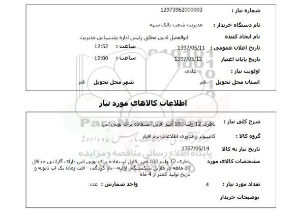 استعلام , استعلام  باطری 12 ولت 