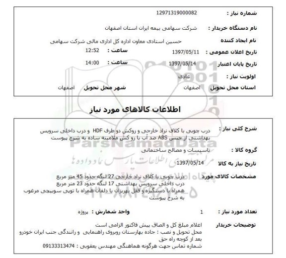 استعلام, استعلام درب چوبی...