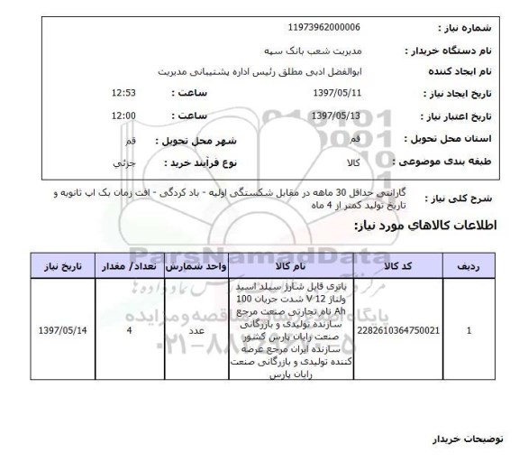 استعلام, باتری قابل شارژ سیلد اسید 