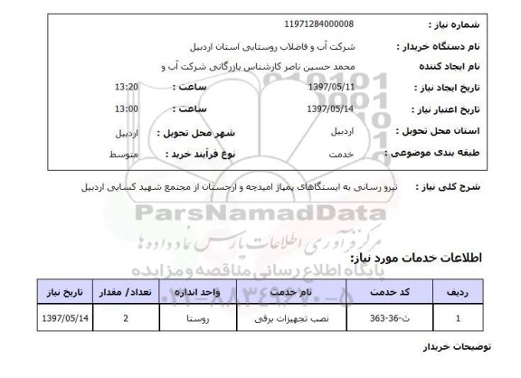 استعلام, نیرورسانی به ایستگاه های پمپاژ