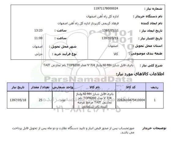 استعلام, استعلام باتری قابل شارژ NI-MH ولتاژ 7/4V مدل TOPB200 نام تجارتی TAIT