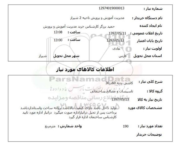استعلام, کاشی بدنه 60 در 30