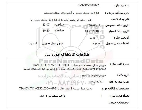 استعلام , استعلام دوربین ...