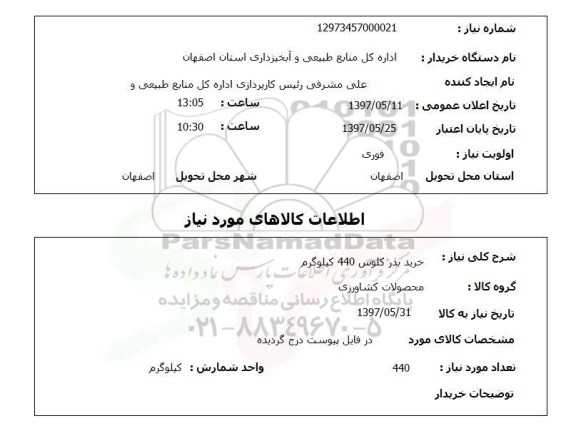 استعلام,خرید بذر