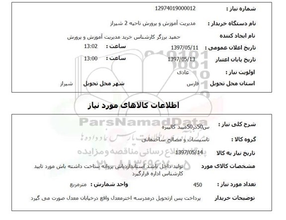 استعلام,س 50 در 50 میبد کالیبره