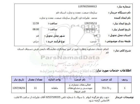 استعلام , استعلام انجام خدمات پروژه