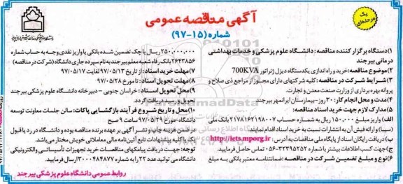 آگهی مناقصه عمومی, مناقصه خرید و راه اندازی یکدستگاه دیزل ژنراتور 700kva