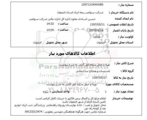 استعلام, تهیه و حمل سازه تایل گچی 