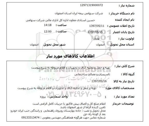 استعلام , استعلام تهیه و حمل و تخلیه کناف ...