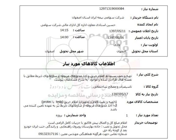 استعلام,تهیه و نصب سیستم اعلام حریق...
