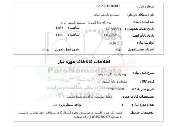 استعلام,تهیه و اجرا کابینت