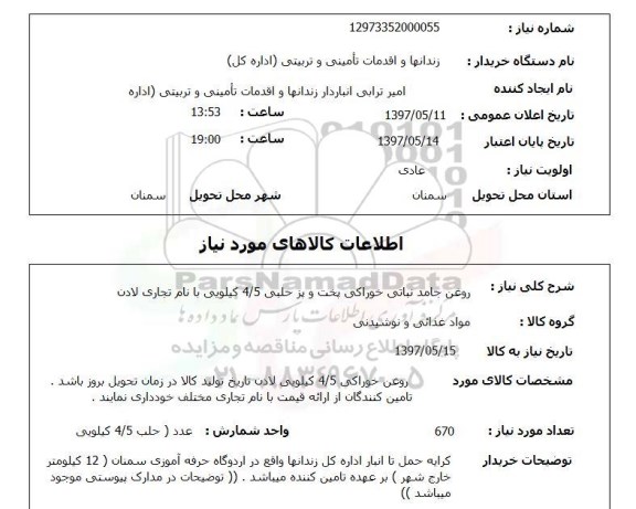 استعلام ,استعلام روغن جامد نباتی خوارکی 