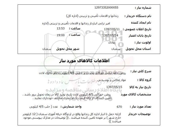 استعلام,استعلام روغن جامد نباتی خوراکی پخت وپز حلبی 4.5 کیلویی با نام تجارتی لادن