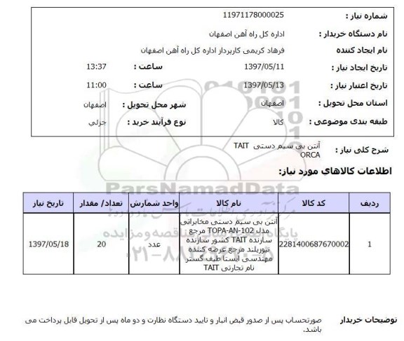 استعلام, استعلام آنتن بی سیم دستی 