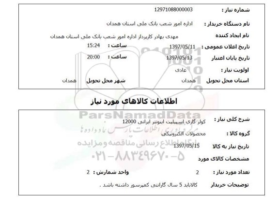 استعلام, استعلام کولر گازی اسپیلت اینونتر