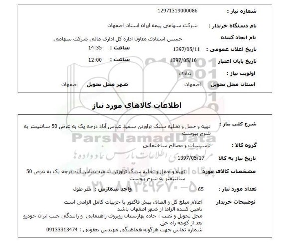 استعلام,استعلام تهیه و حمل و تخلیه سنگ تراورتن سفید عباس آباد 
