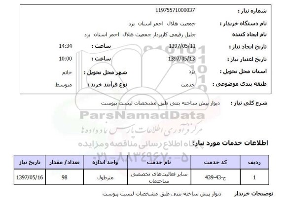 استعلام,دیوار پیش ساخته بتنی...