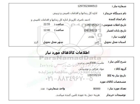 استعلام,ماست