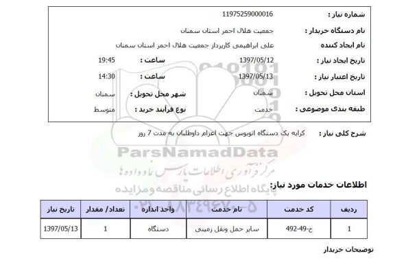 استعلام, استعلام کرایه یک دستگاه اتوبوس جهت اعزام داوطلبان