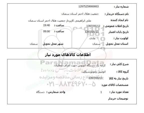 استعلام, کرایه یک دستگاه اتوبوس جهت اعزام داوطلبان 