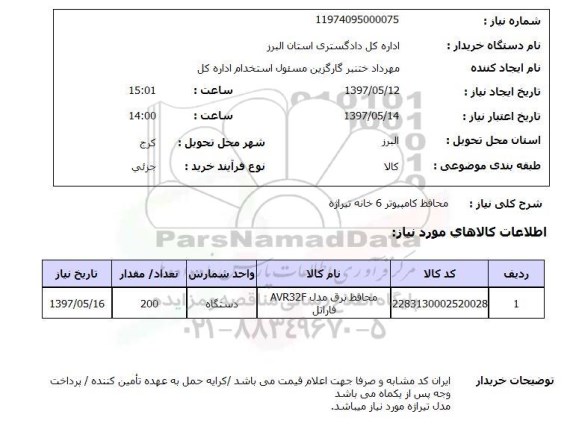 استعلام, استعلام محافظ کامپیوتر 6 خانه تیراژه