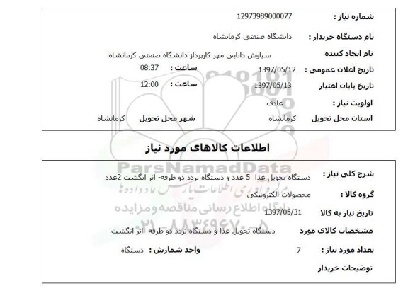 استعلام,دستگاه تحویل غذا 5 عدد...