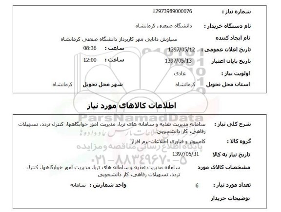 استعلام, استعلام سامانه مدیریت تغذیه و سامانه های تریا، مدیریت امور خوابگاه ها و ....