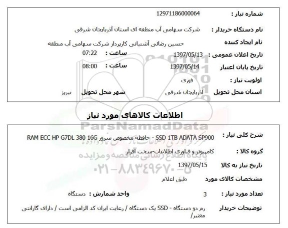 استعلام استعلام  SSD 1TB ADATA SP900 حافظه مخصوص سرور ...