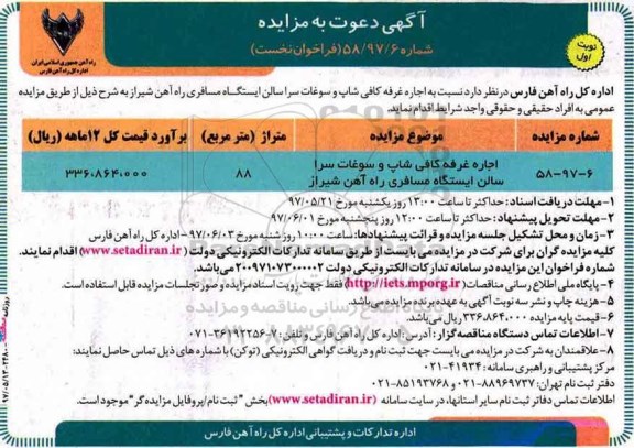 مزایده, مزایده اجاره غرفه کافی شاپ و سوغات سرا